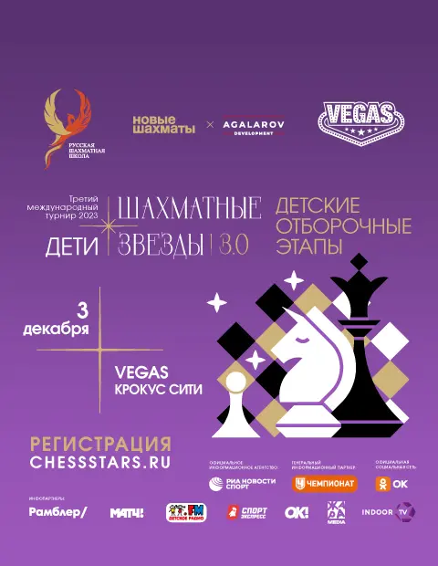 Международный турнир «Шахматные звезды 3.0». Детские отборочные этапы в ТРК VEGAS
